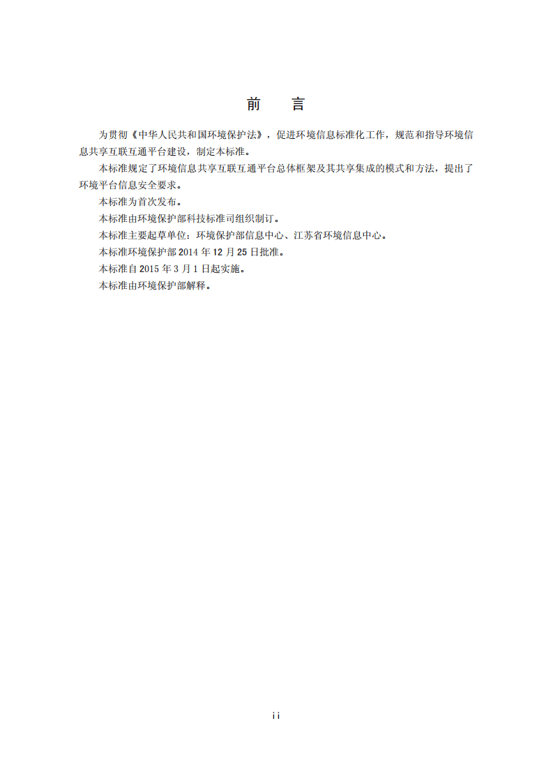 HJ 718-2014 环境信息共享互联互通平台总体框架技术规范.pdf 第3页