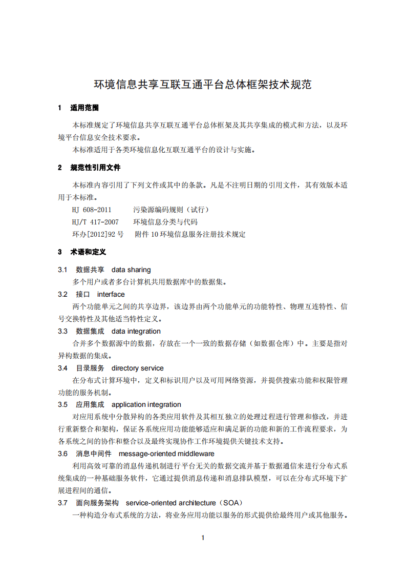HJ 718-2014 环境信息共享互联互通平台总体框架技术规范.pdf 第4页