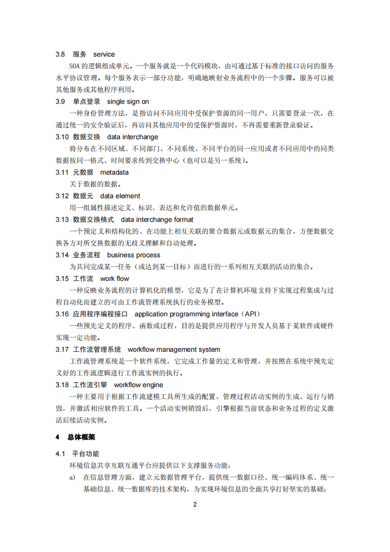 HJ 718-2014 环境信息共享互联互通平台总体框架技术规范.pdf 第5页