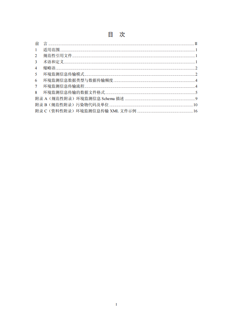 HJ 660-2013 环境监测信息传输技术规定.pdf 第2页