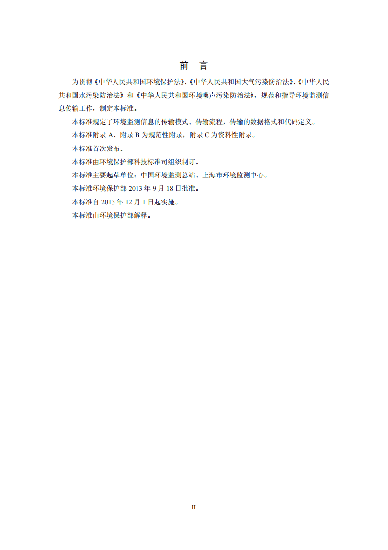 HJ 660-2013 环境监测信息传输技术规定.pdf 第3页