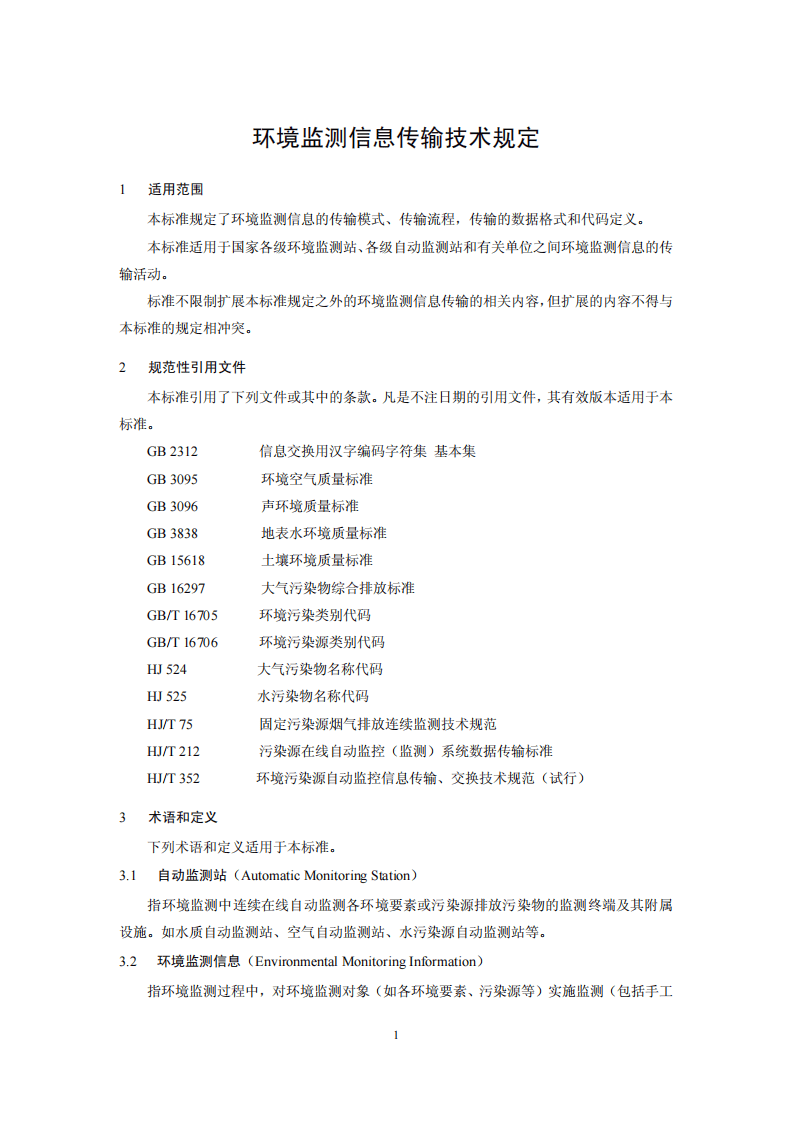 HJ 660-2013 环境监测信息传输技术规定.pdf 第4页
