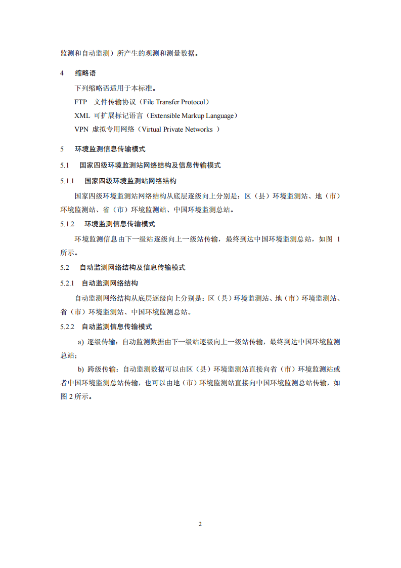 HJ 660-2013 环境监测信息传输技术规定.pdf 第5页