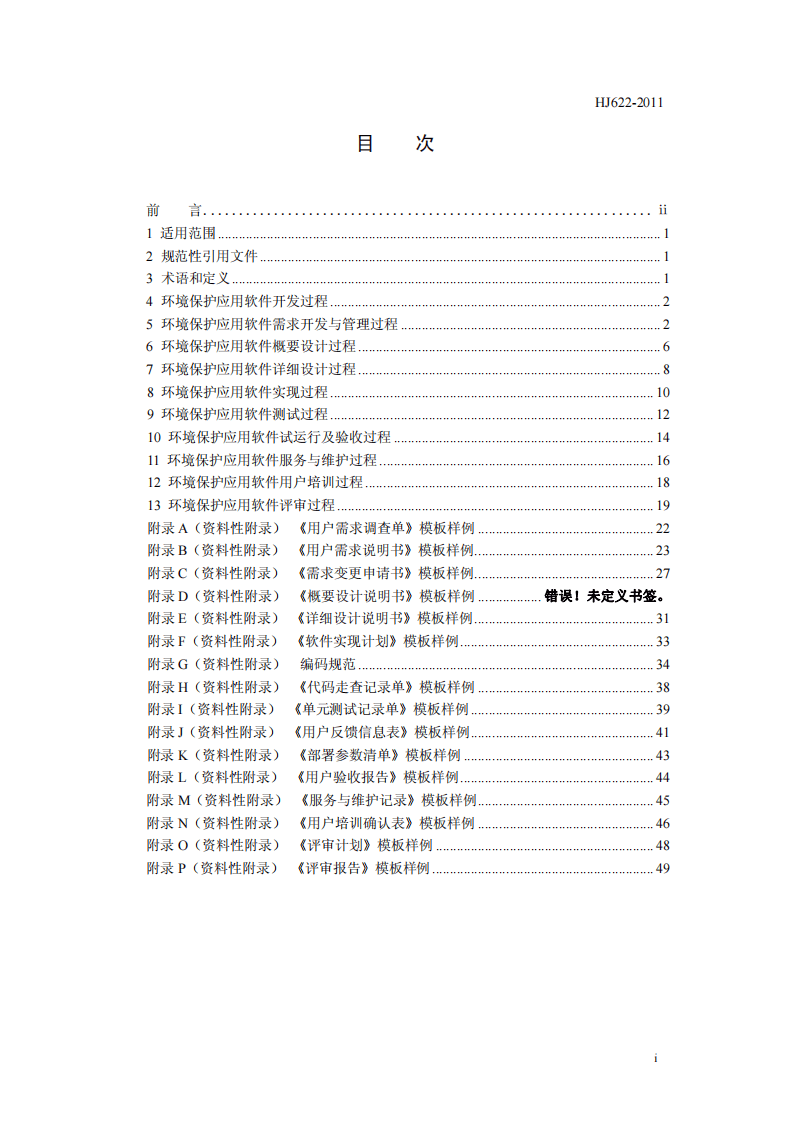 HJ 622-2011 环境保护应用软件开发管理技术规范.pdf 第2页