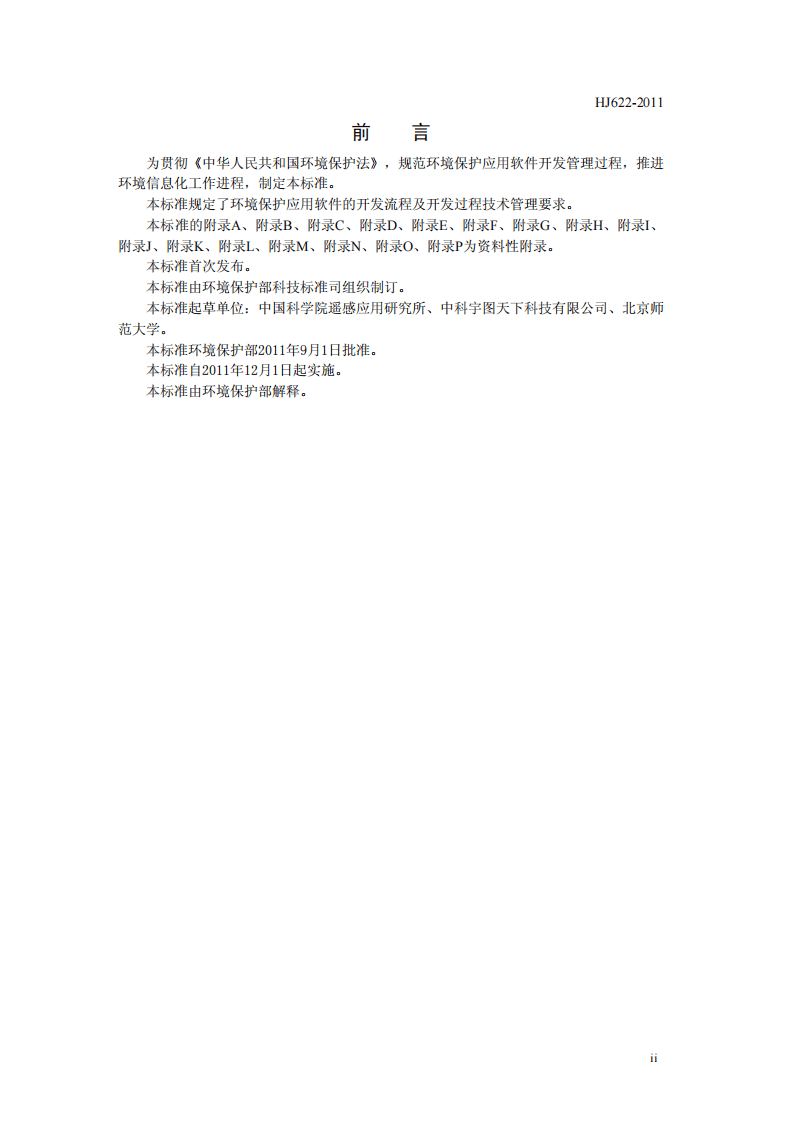 HJ 622-2011 环境保护应用软件开发管理技术规范.pdf 第3页