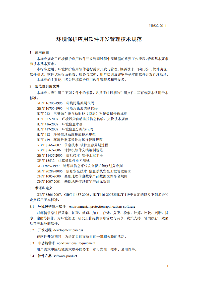 HJ 622-2011 环境保护应用软件开发管理技术规范.pdf 第4页