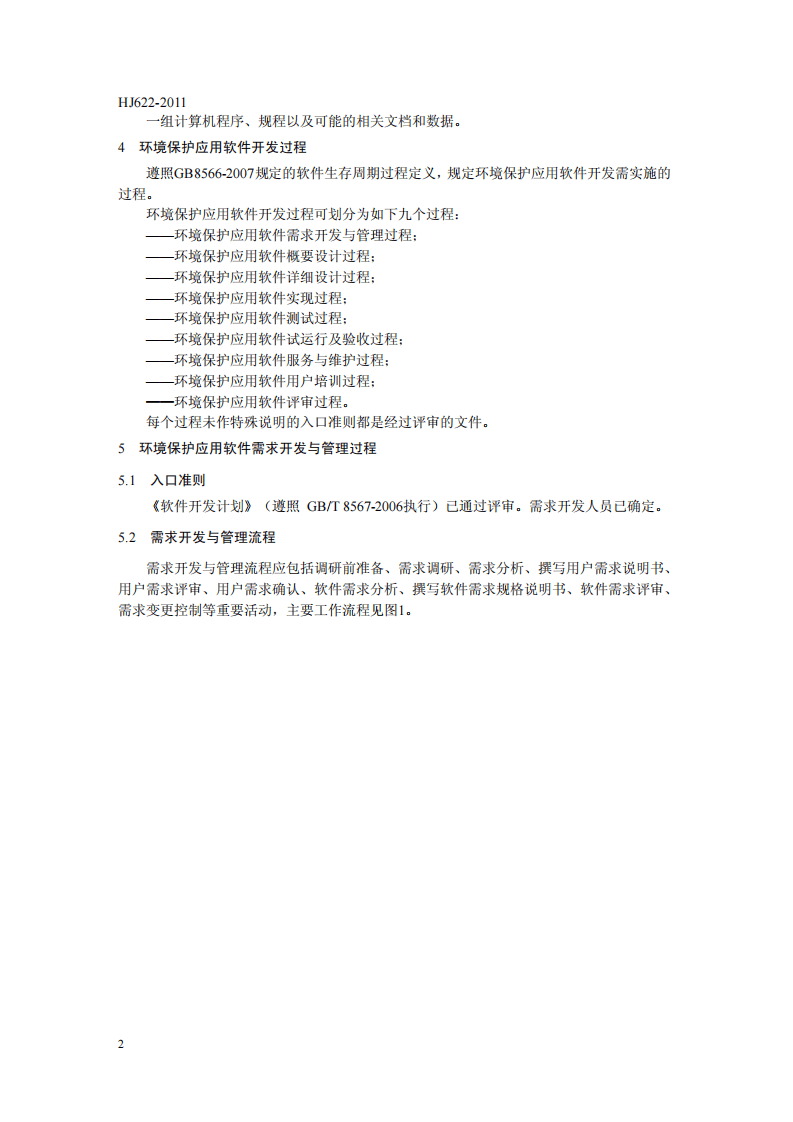 HJ 622-2011 环境保护应用软件开发管理技术规范.pdf 第5页