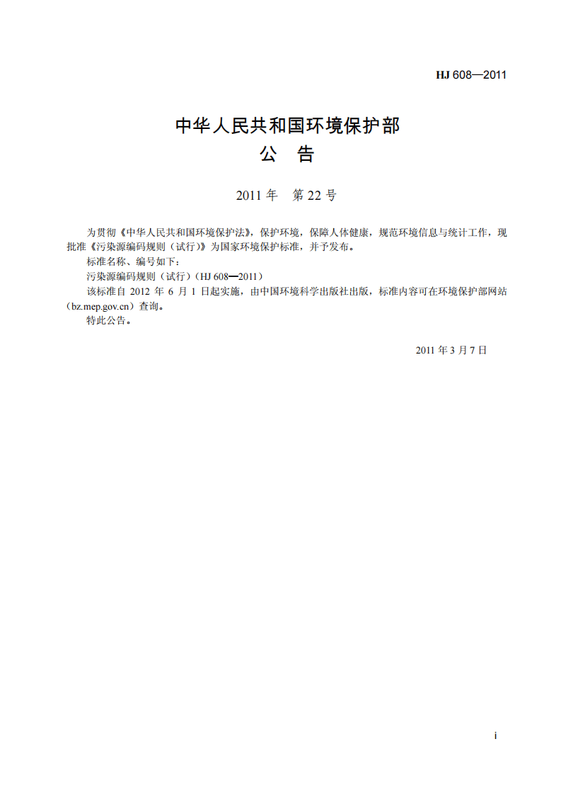 HJ 608-2011 污染源编码规则（试行）.pdf 第3页