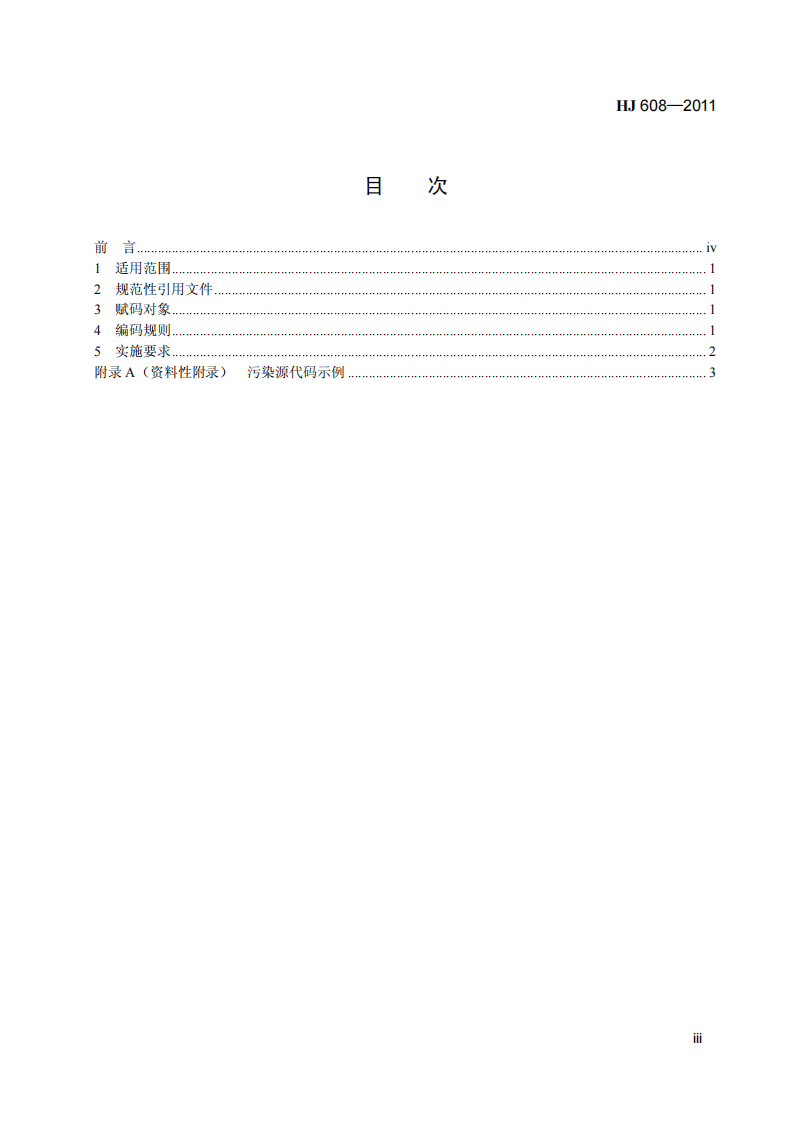 HJ 608-2011 污染源编码规则（试行）.pdf 第4页