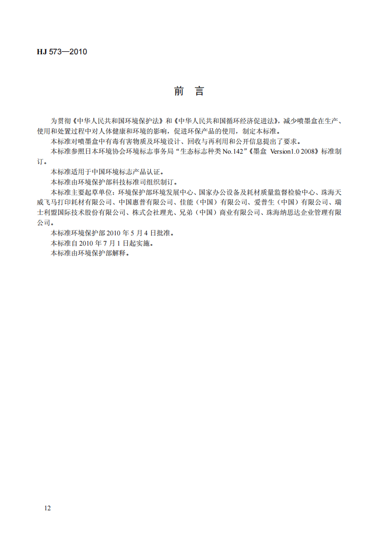 HJ 573-2010 环境标志产品技术要求 喷墨盒.pdf 第3页