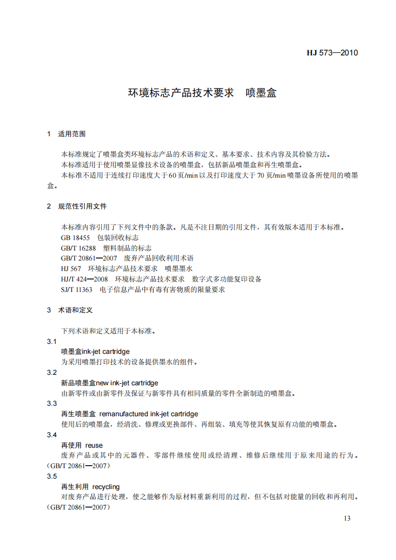 HJ 573-2010 环境标志产品技术要求 喷墨盒.pdf 第4页