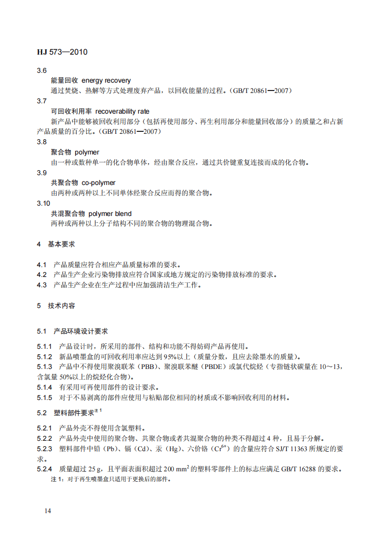 HJ 573-2010 环境标志产品技术要求 喷墨盒.pdf 第5页