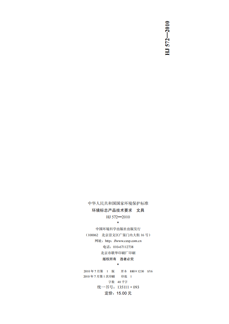 HJ 572-2010 环境标志产品技术要求 文具.pdf 第2页