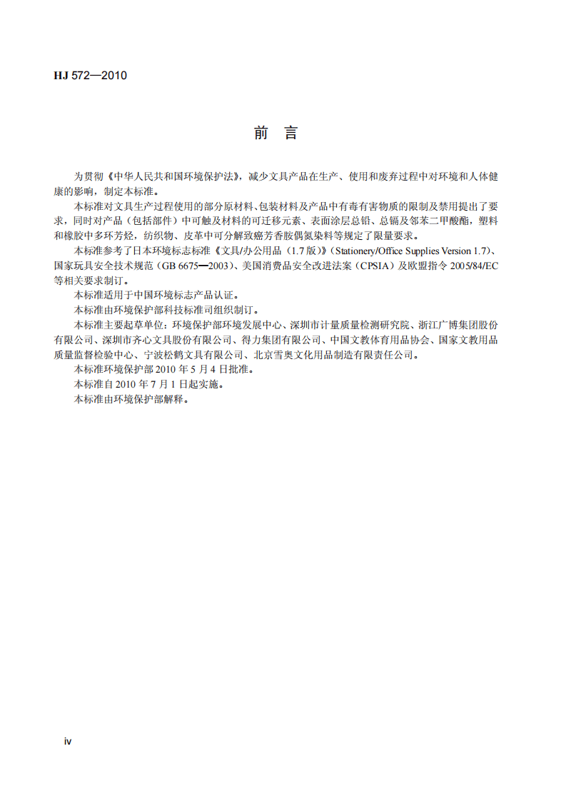 HJ 572-2010 环境标志产品技术要求 文具.pdf 第5页