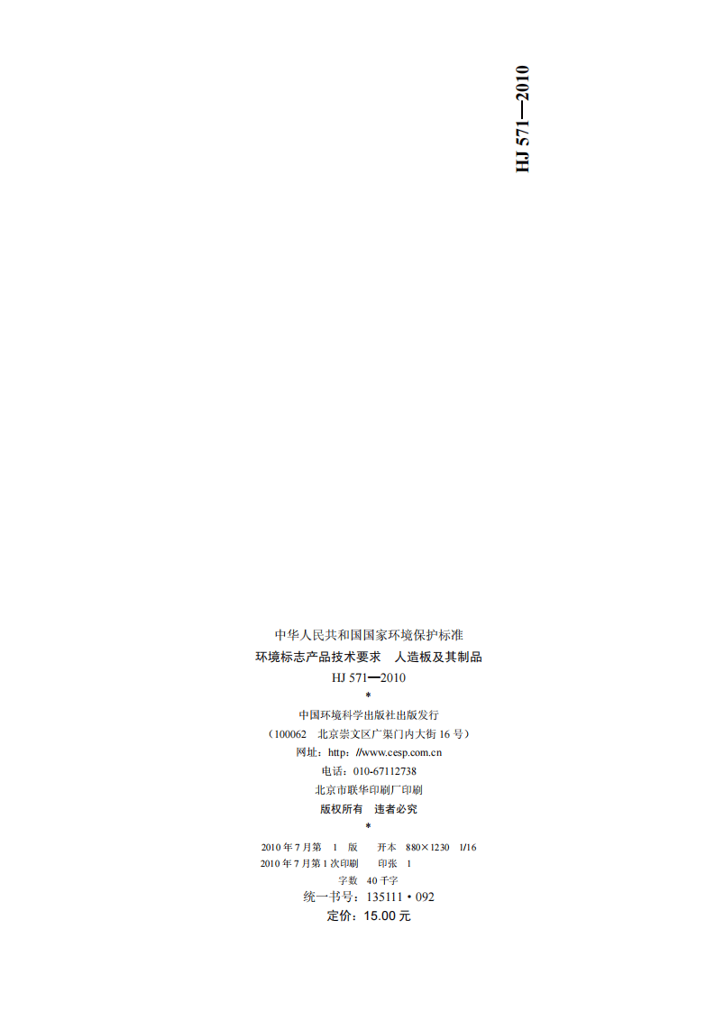 HJ 571-2010 环境标志产品技术要求 人造板及其制品.pdf 第2页