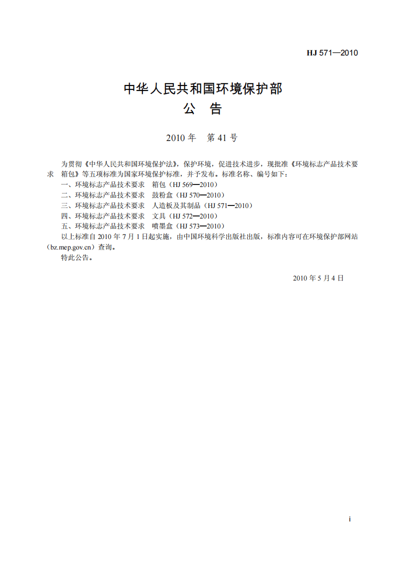 HJ 571-2010 环境标志产品技术要求 人造板及其制品.pdf 第3页