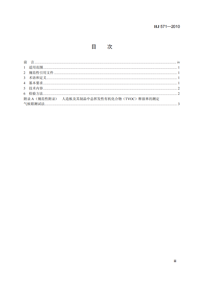 HJ 571-2010 环境标志产品技术要求 人造板及其制品.pdf 第4页