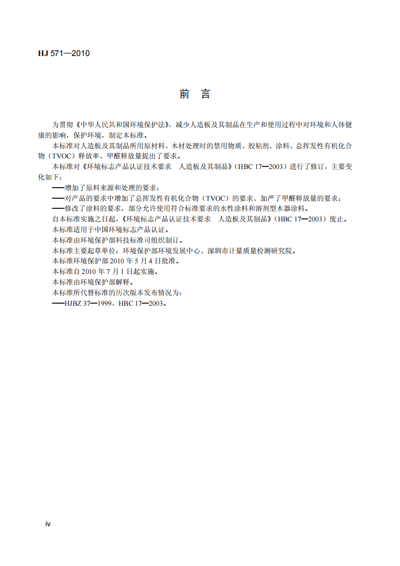 HJ 571-2010 环境标志产品技术要求 人造板及其制品.pdf 第5页