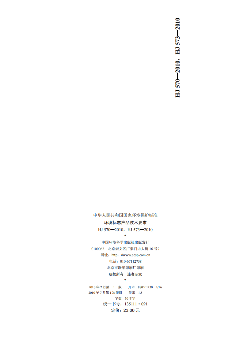 HJ 570-2010 环境标志产品技术要求 鼓粉盒.pdf 第2页