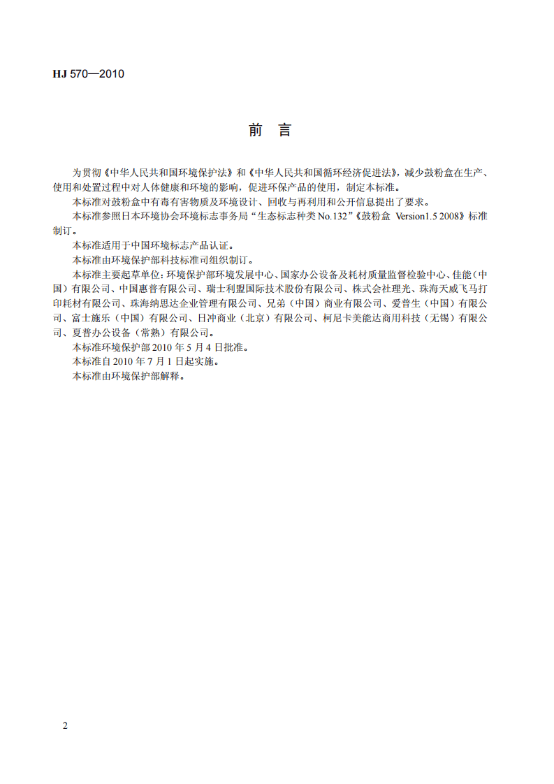 HJ 570-2010 环境标志产品技术要求 鼓粉盒.pdf 第3页