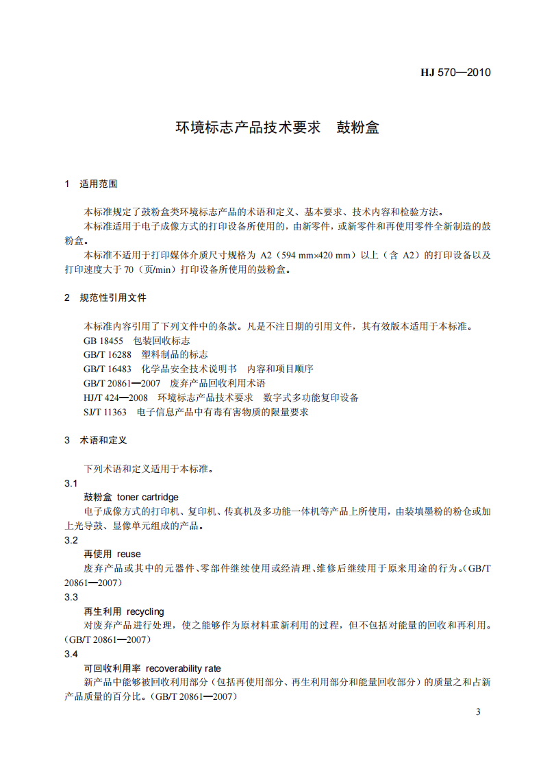HJ 570-2010 环境标志产品技术要求 鼓粉盒.pdf 第4页