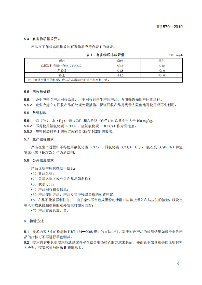 HJ 570-2010 环境标志产品技术要求 鼓粉盒.pdf 第5页