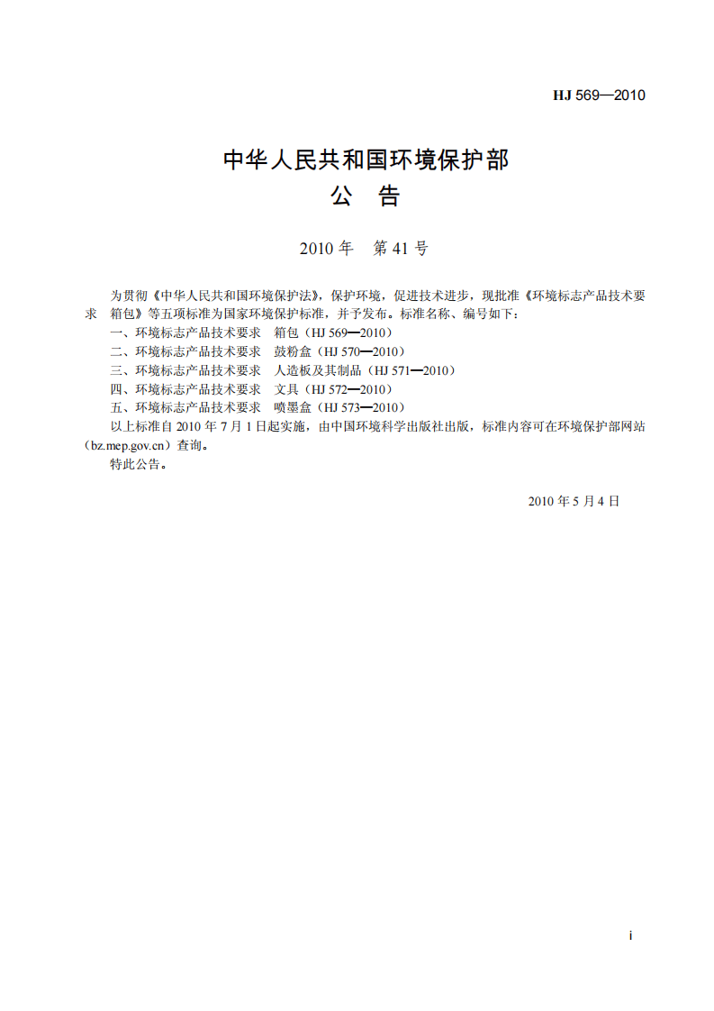 HJ 569-2010 环境标志产品技术要求 箱包.pdf 第3页