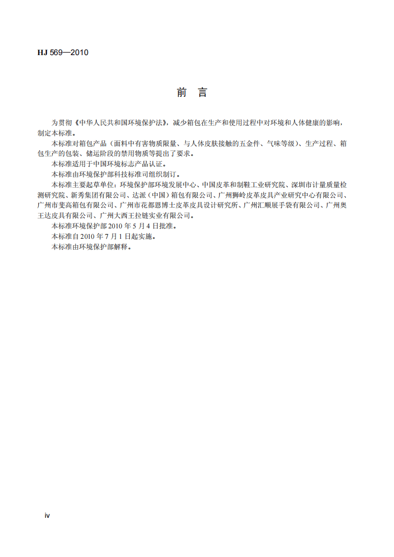 HJ 569-2010 环境标志产品技术要求 箱包.pdf 第5页