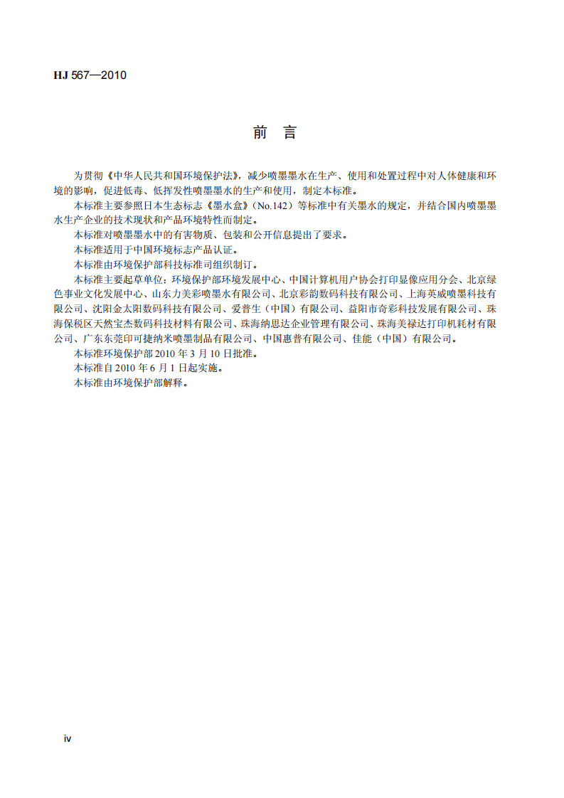 HJ 567-2010 环境标志产品技术要求 喷墨墨水.pdf 第5页