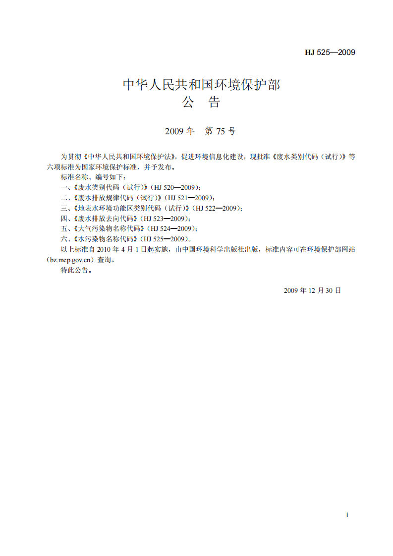 HJ 525-2009 水污染物名称代码.pdf 第2页