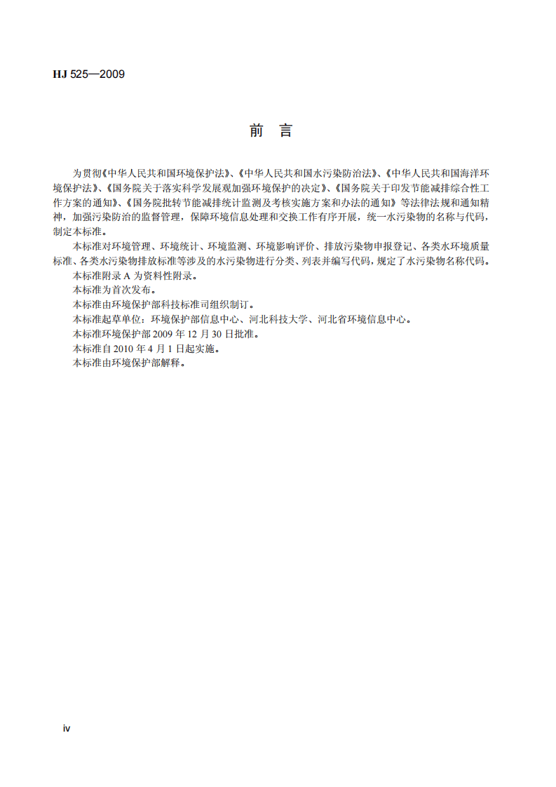 HJ 525-2009 水污染物名称代码.pdf 第5页