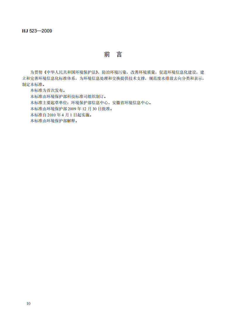 HJ 523-2009 废水排放去向代码.pdf 第5页