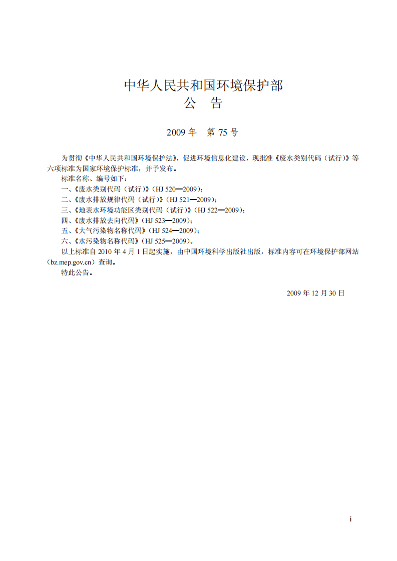 HJ 521-2009 废水排放规律代码（试行）.pdf 第2页