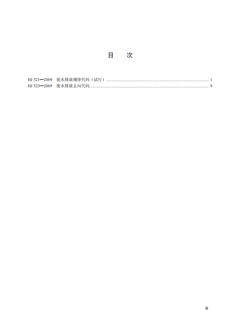 HJ 521-2009 废水排放规律代码（试行）.pdf 第4页