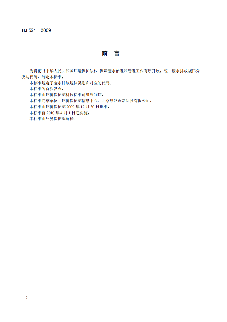 HJ 521-2009 废水排放规律代码（试行）.pdf 第5页