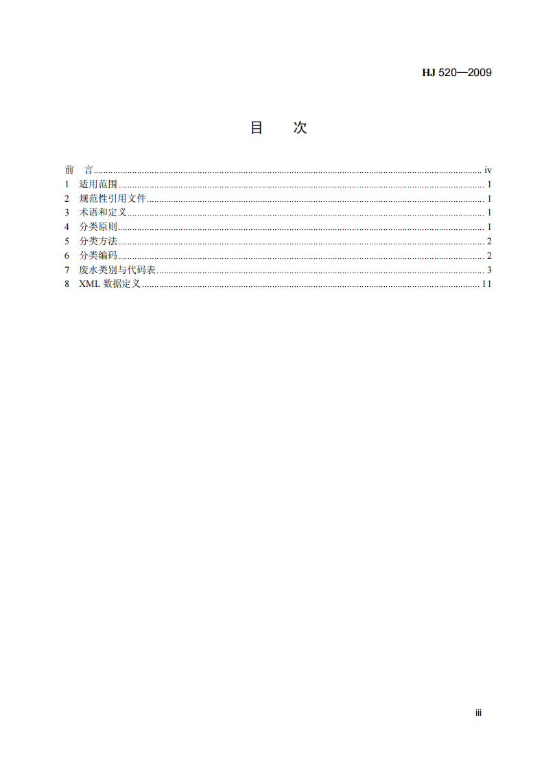 HJ 520-2009 废水类别代码.pdf 第4页