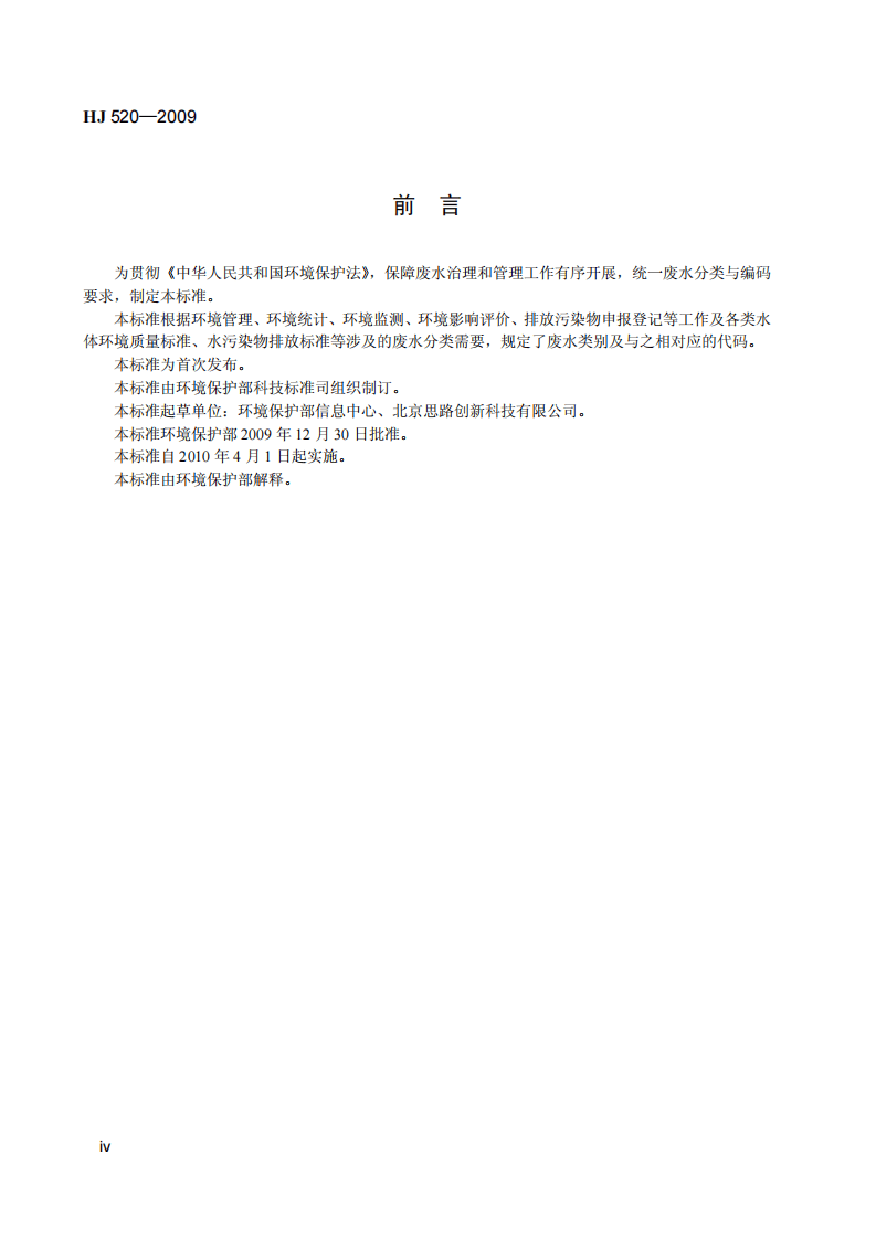 HJ 520-2009 废水类别代码.pdf 第5页