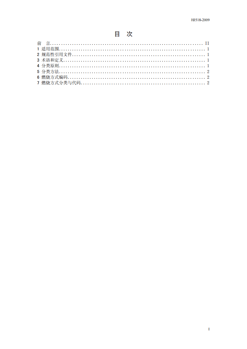 HJ 518-2009 燃烧方式代码.pdf 第2页