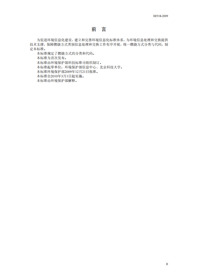 HJ 518-2009 燃烧方式代码.pdf 第3页