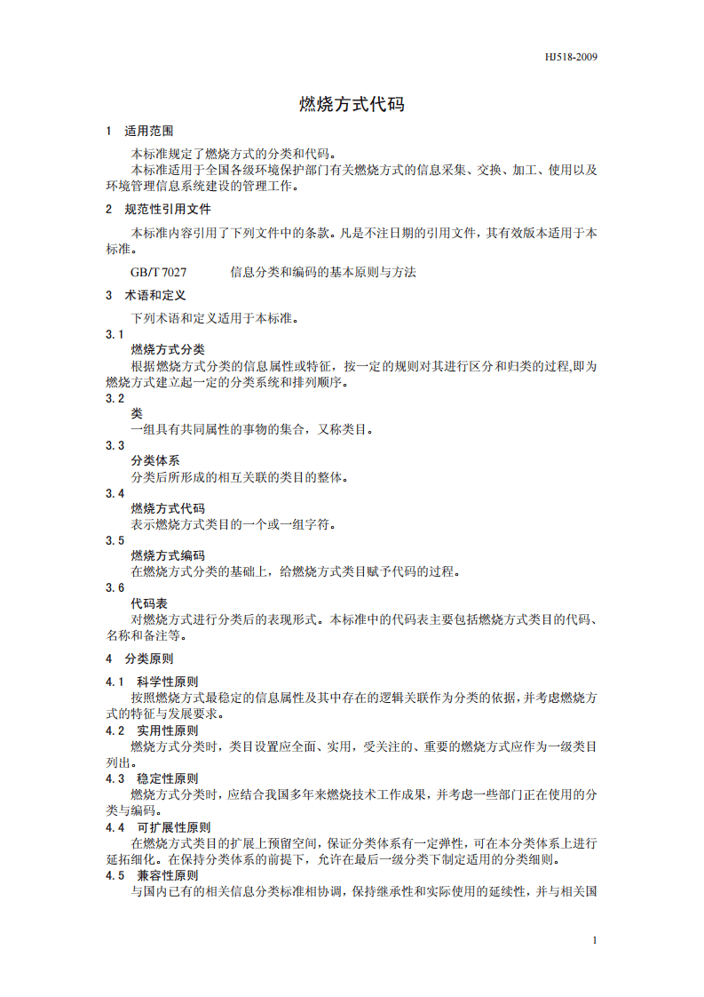 HJ 518-2009 燃烧方式代码.pdf 第4页