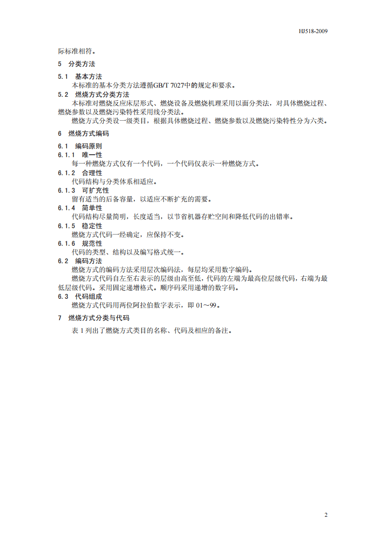HJ 518-2009 燃烧方式代码.pdf 第5页
