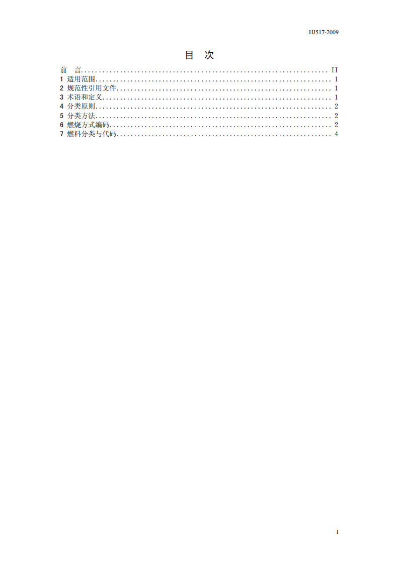 HJ 517-2009 燃料分类代码.pdf 第2页