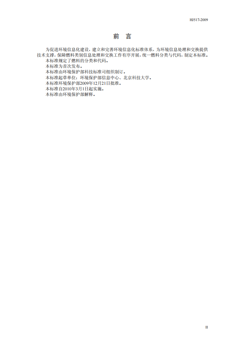 HJ 517-2009 燃料分类代码.pdf 第3页