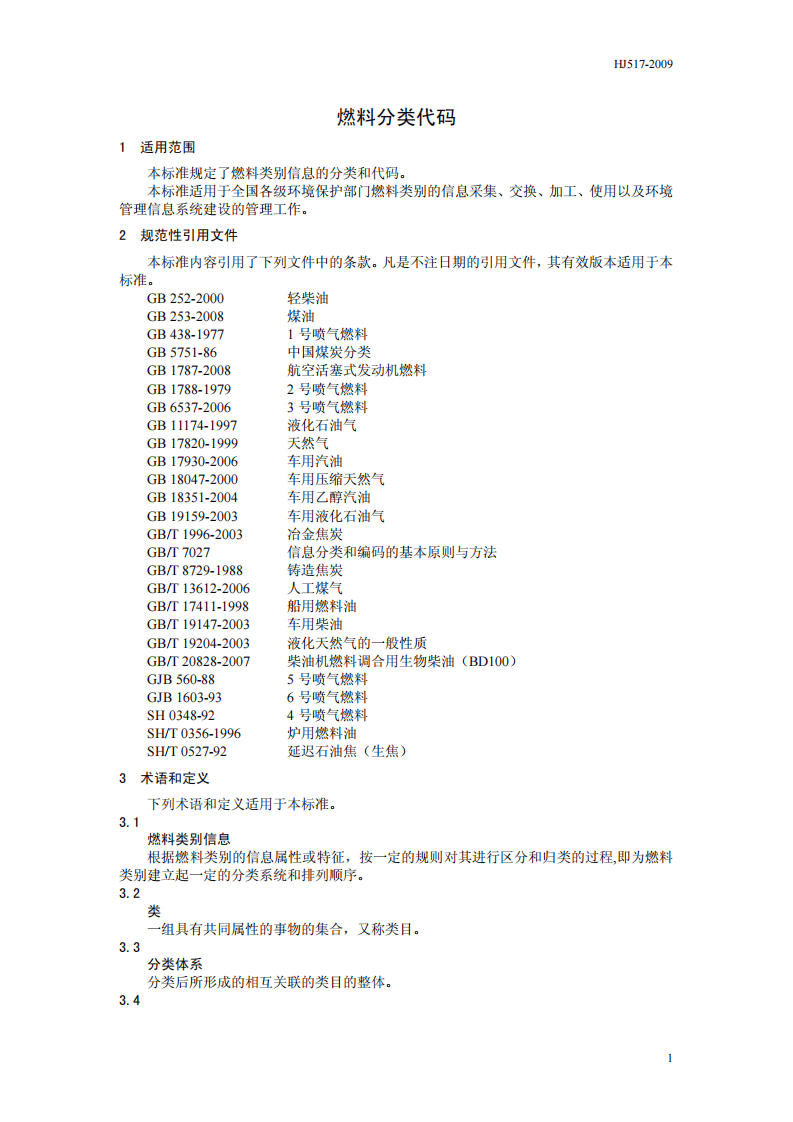 HJ 517-2009 燃料分类代码.pdf 第4页