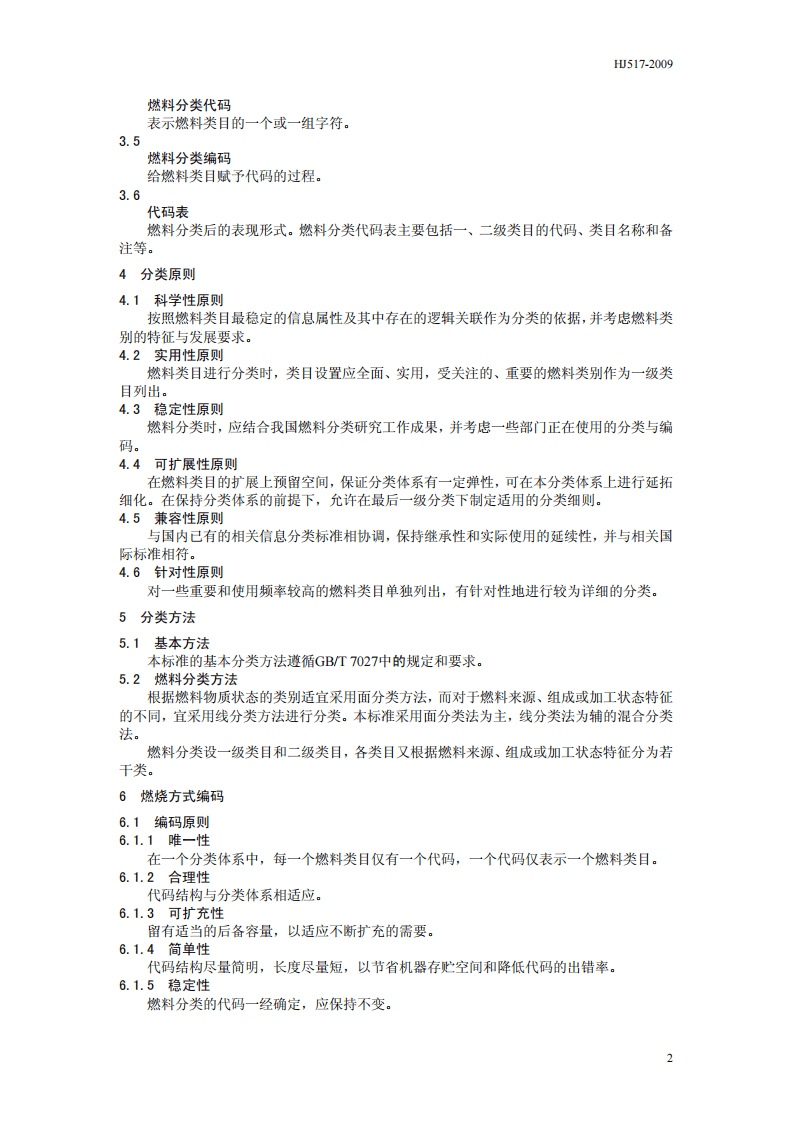 HJ 517-2009 燃料分类代码.pdf 第5页