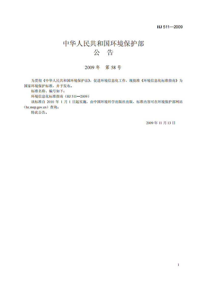 HJ 511-2009 环境信息化标准指南.pdf 第2页