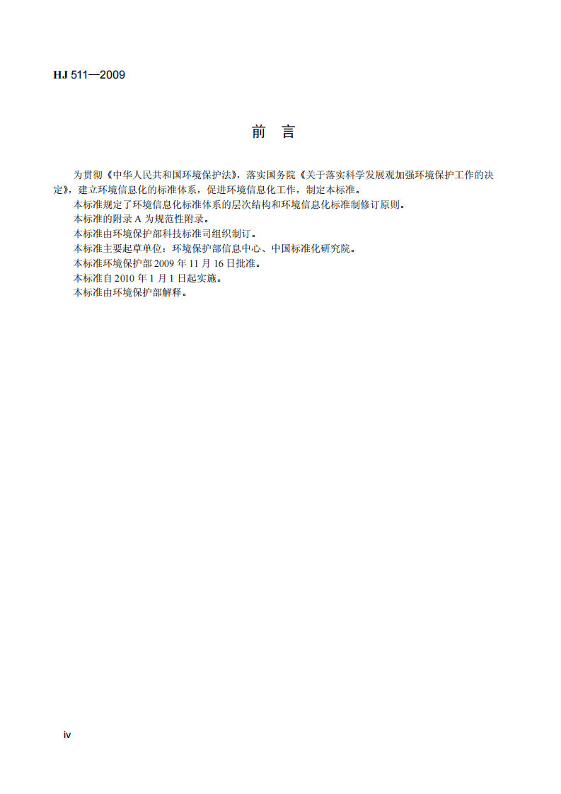 HJ 511-2009 环境信息化标准指南.pdf 第5页