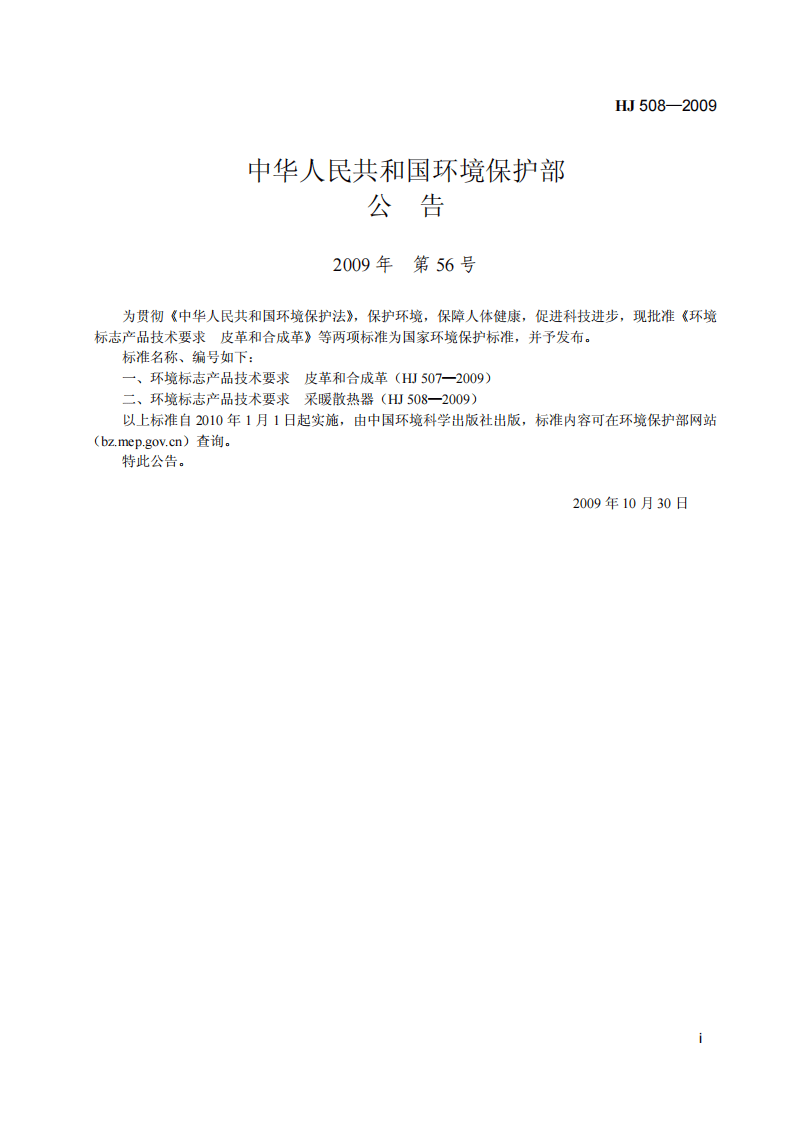 HJ 508-2009 环境标志产品技术要求 采暖散热器.pdf 第2页