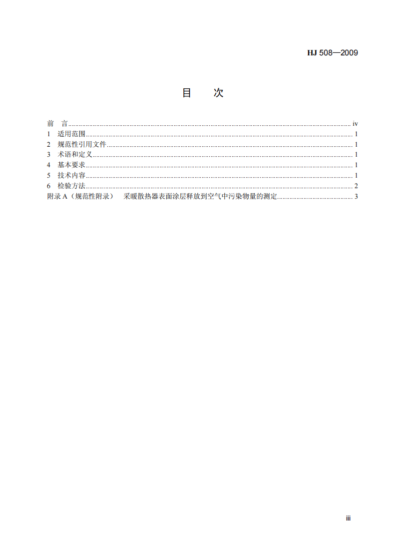 HJ 508-2009 环境标志产品技术要求 采暖散热器.pdf 第4页