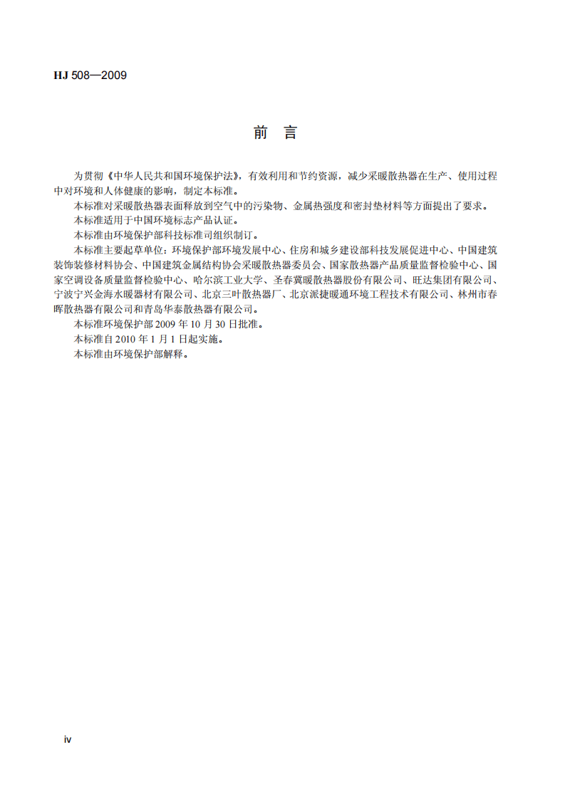 HJ 508-2009 环境标志产品技术要求 采暖散热器.pdf 第5页